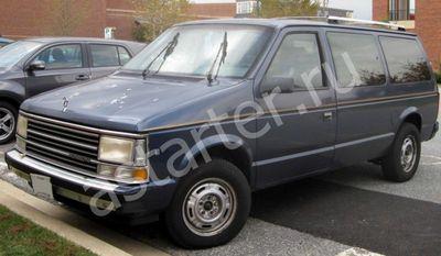 Ремонт стартера Chrysler Voyager I, Купить стартер Chrysler Voyager I